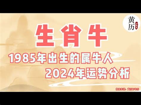 2024牛年運程1985